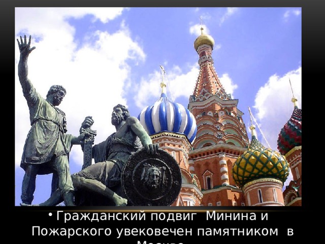 Гражданский подвиг Минина и Пожарского увековечен памятником в Москве.  