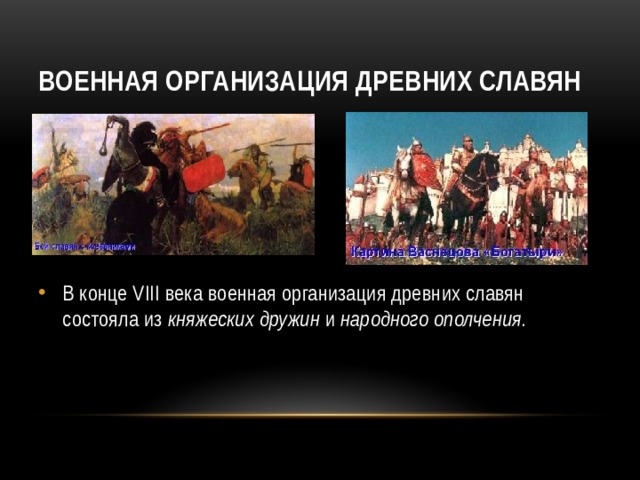 Военная организация древних славян В конце VIII века военная организация древних славян состояла из княжеских дружин и народного  ополчения.  
