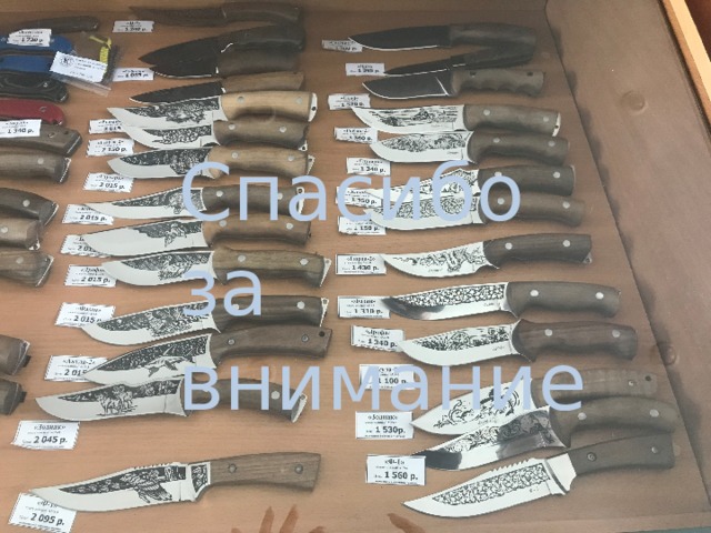 Спасибо за внимание 