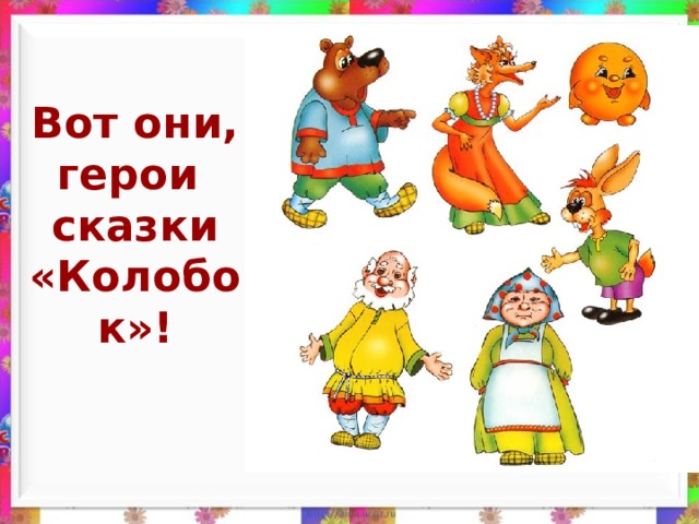 Сказки главные герои животные