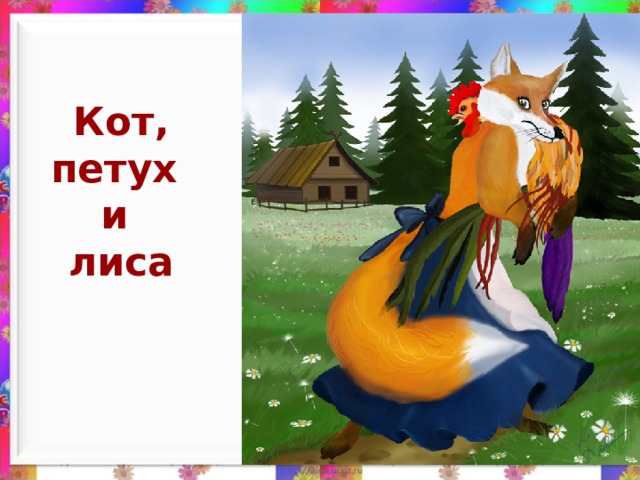 Нарисовать лису патрикеевну
