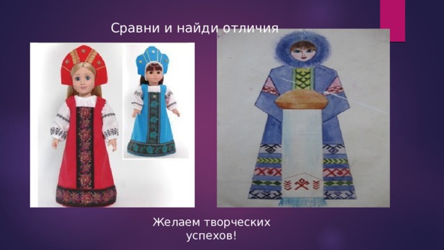 Сравни и найди отличия Желаем творческих успехов! 