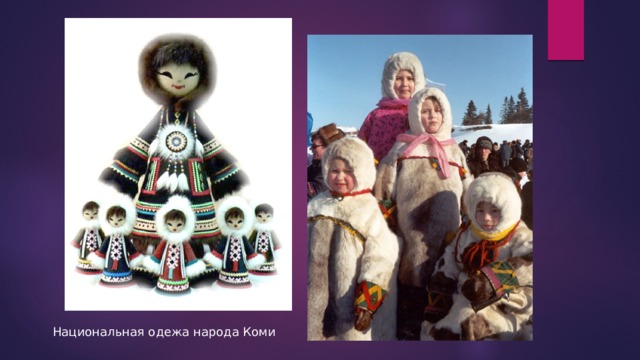 Национальная одежа народа Коми 