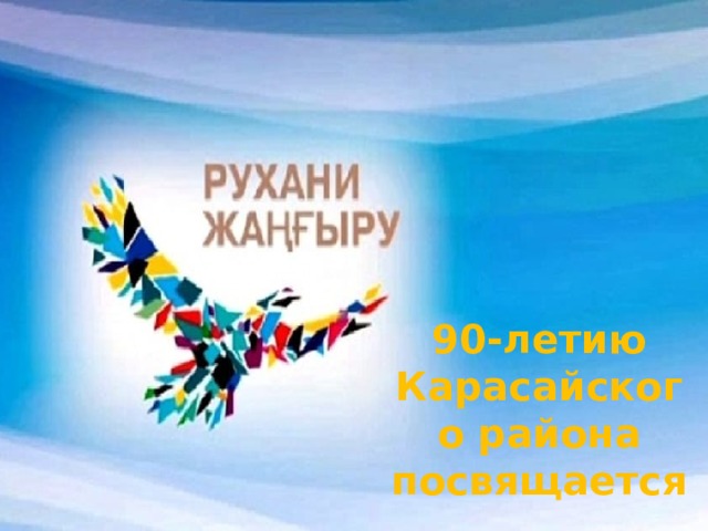 90-летию Карасайского района посвящается 