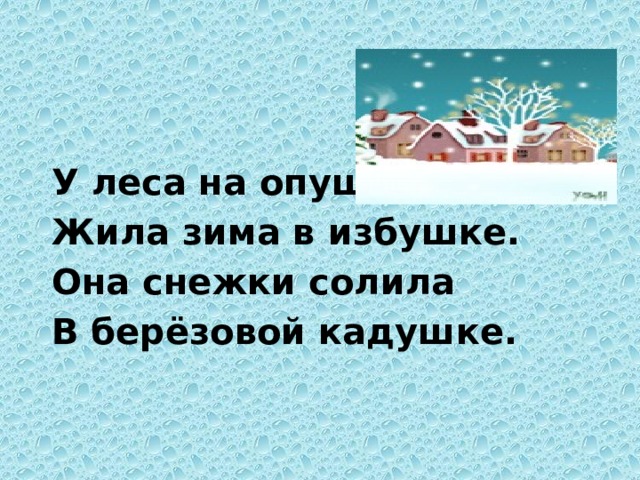 Жила на опушке. Она снежки солила в березовой кадушке. Она снежки солила. Песня зима в избушке. Зима снежки солила в березовой кадушке.