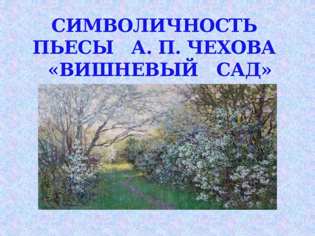Символичность пьесы А. П. Чехова «Вишневый сад» 
