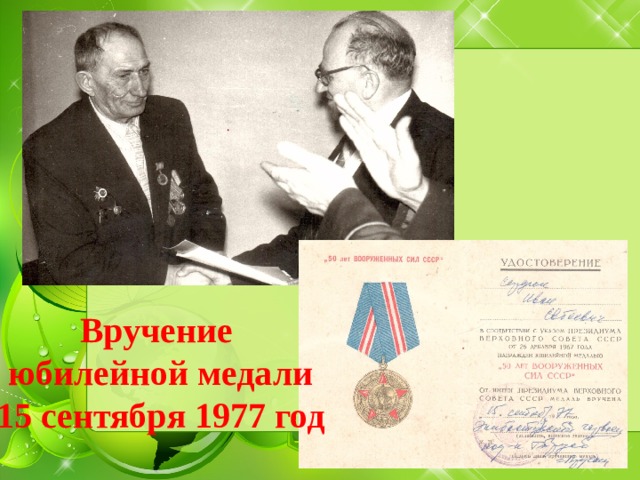 Вручение юбилейной медали 15 сентября 1977 год 