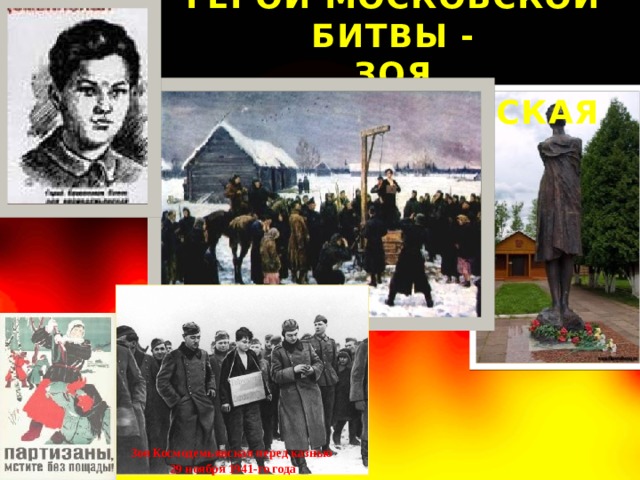 ГЕРОИ МОСКОВСКОЙ БИТВЫ -  ЗОЯ КОСМОДЕМЬЯНСКАЯ Зоя Космодемьянская перед казнью 29 ноября 1941-го года 
