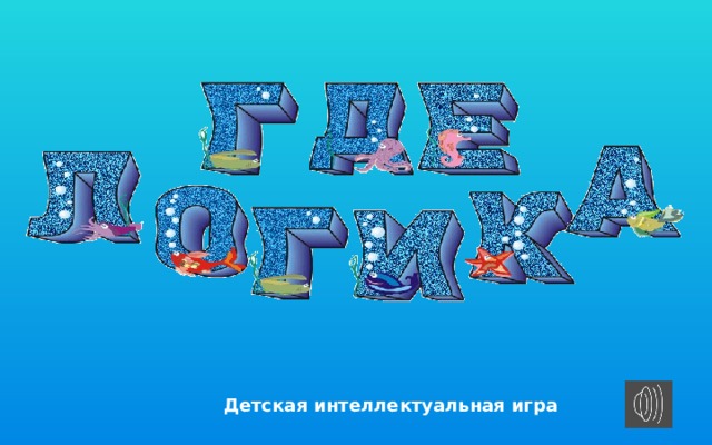 Детская интеллектуальная игра 