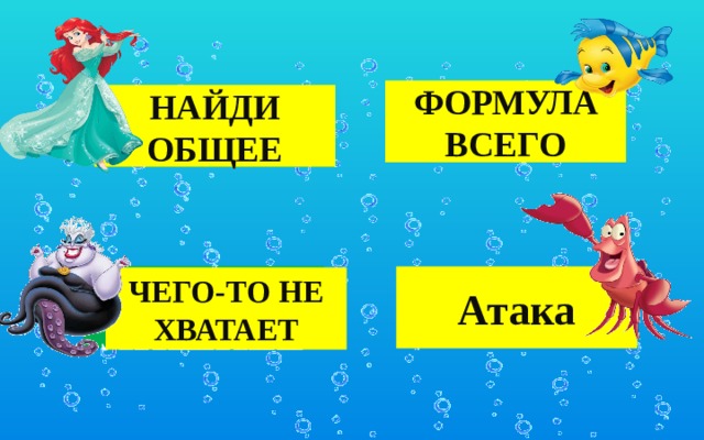 ФОРМУЛА ВСЕГО ФОРМУЛА ВСЕГО НАЙДИ ОБЩЕЕ НАЙДИ ОБЩЕЕ УБЕРИ ЛИШНЕЕ Атака ЧЕГО-ТО НЕ ХВАТАЕТ 