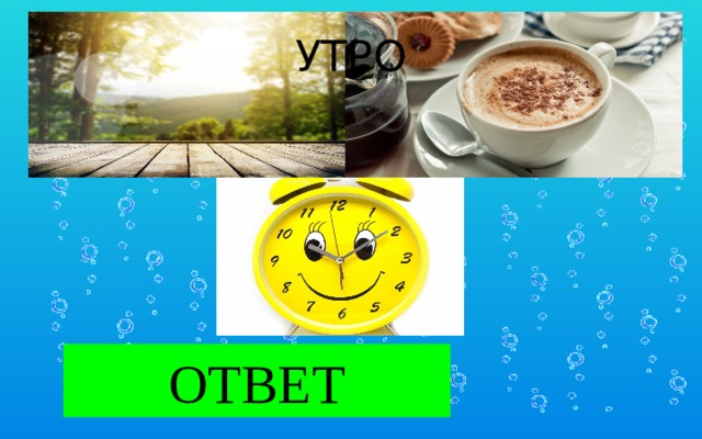 УТРО УТРО ОТВЕТ 