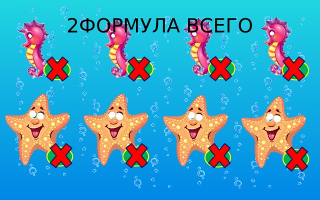 2ФОРМУЛА ВСЕГО 60 40 20 80 40 20 60 80  