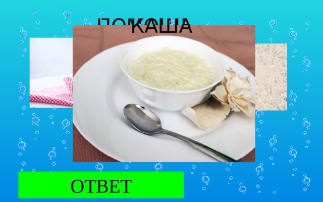 ПОМОЩЬ КАША КАША ОТВЕТ 