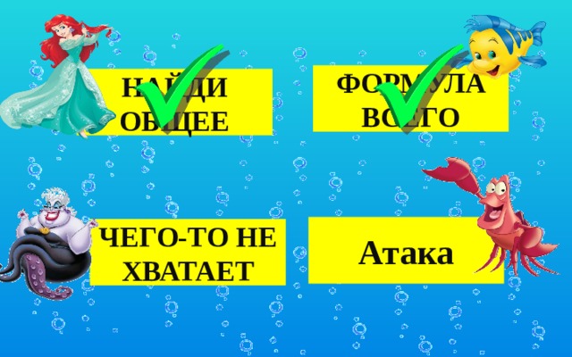 ФОРМУЛА ВСЕГО НАЙДИ ОБЩЕЕ Атака ЧЕГО-ТО НЕ ХВАТАЕТ 