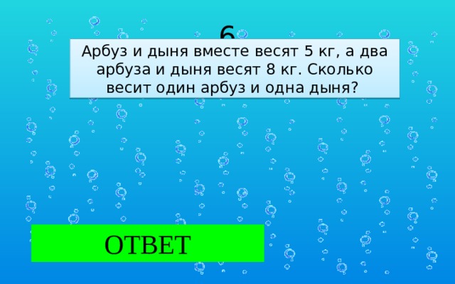 Дыня и арбуз вместе весят 10 кг