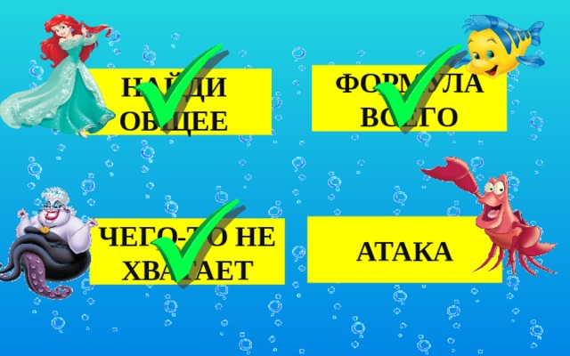 ФОРМУЛА ВСЕГО НАЙДИ ОБЩЕЕ АТАКА ЧЕГО-ТО НЕ ХВАТАЕТ 