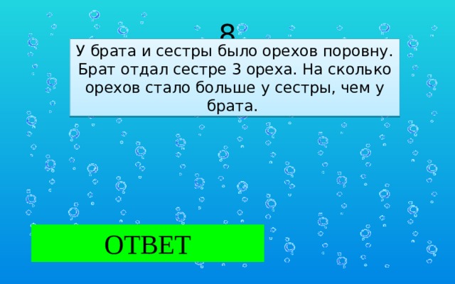 Брат отдал сестру. У брата и сестры конфет было поровну. У брата и сестры конфет было поровну потом брат. У брата и сестры было орехов поровну. У брата и сестры конфет было поровну потом брат дал сестре.