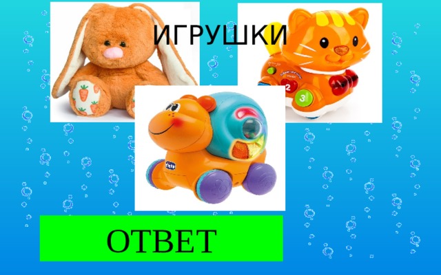 ИГРУШКИ ИГРУШКИ ОТВЕТ 