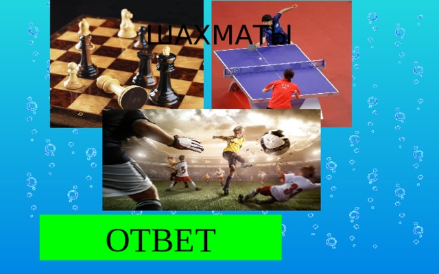 ШАХМАТЫ ИГРА ОТВЕТ 