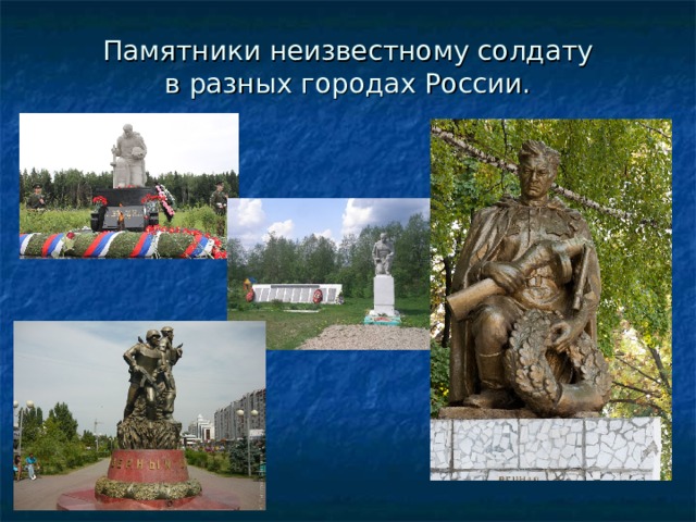 Памятники неизвестному солдату  в разных городах России. 