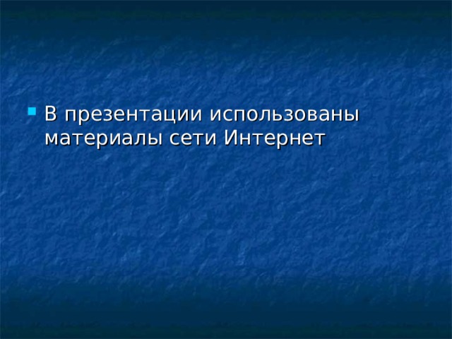 В презентации использованы материалы сети Интернет 