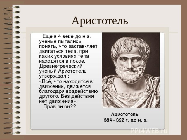 Аристотель . 