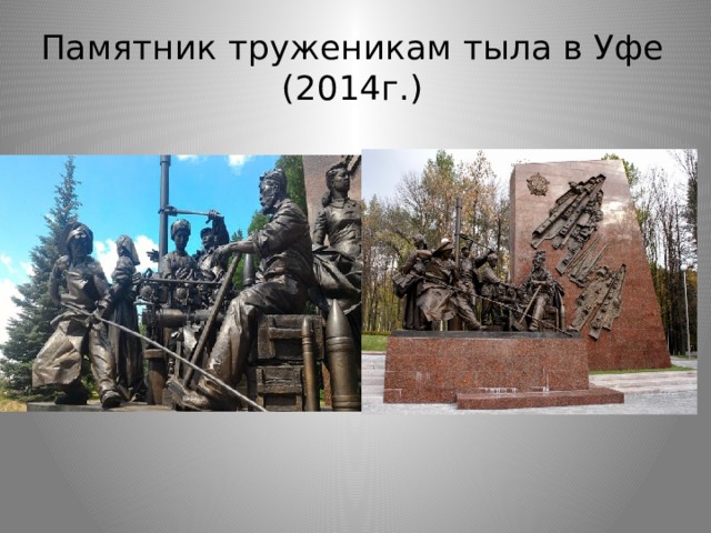 Памятник труженикам тыла в Уфе (2014г.) 