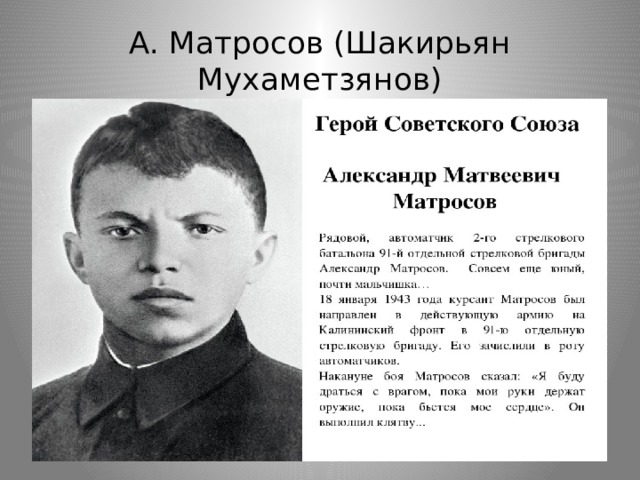 А. Матросов (Шакирьян Мухаметзянов)  