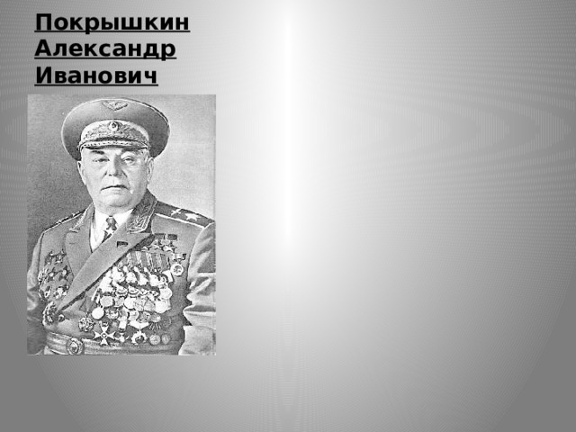 Покрышкин Александр Иванович 