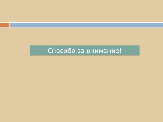 Спасибо за внимание! 