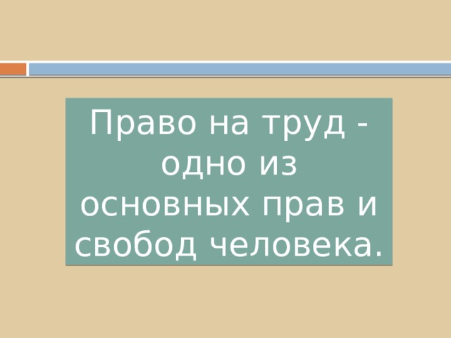 Право на труд - одно из основных прав и свобод человека. 