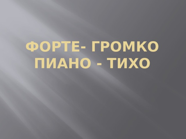 Тихо или громко для филолога 7 букв. Пиано тихо. Форте громко. Картинка форте громко пиано тихо. Громко тихо.