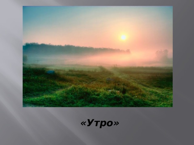 «Утро» 