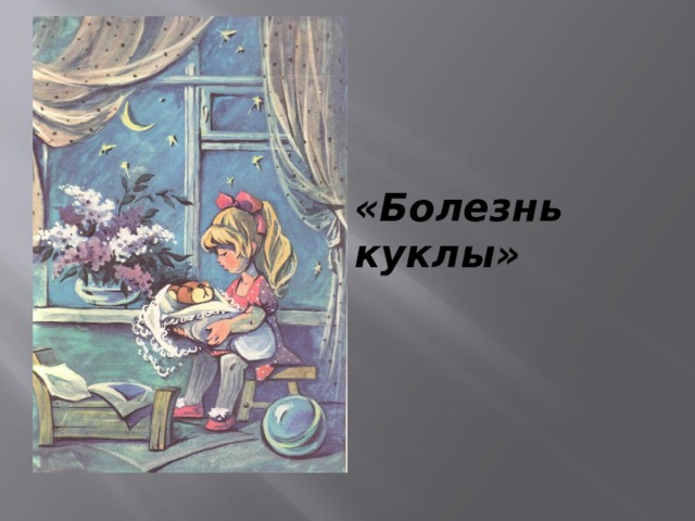 «Болезнь куклы» 