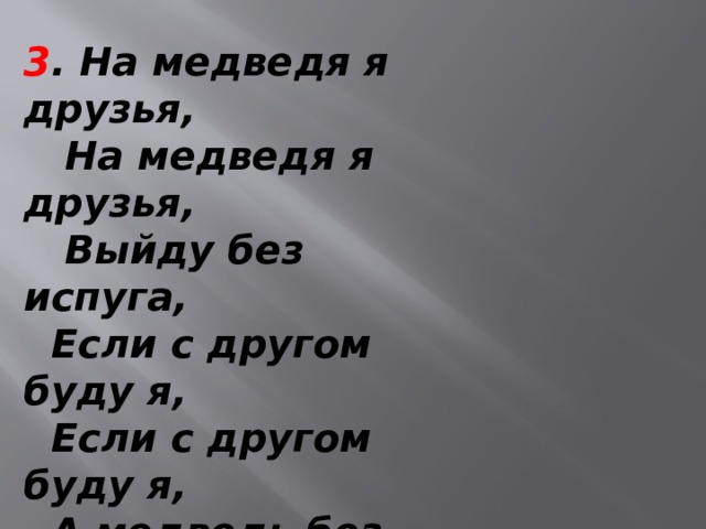 На медведя я друзья выйду без испуга. На медведя я друзья выйду.