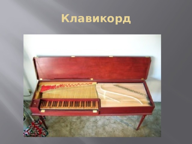 Клавикорд 