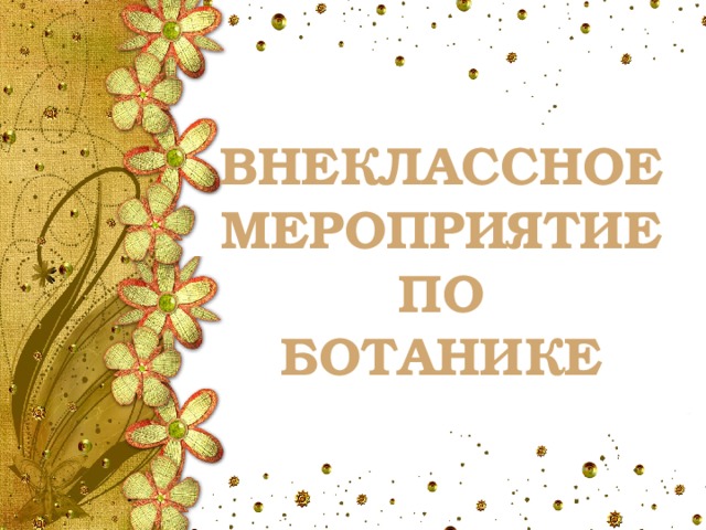 ВНЕКЛАССНОЕ МЕРОПРИЯТИЕ ПО БОТАНИКЕ 