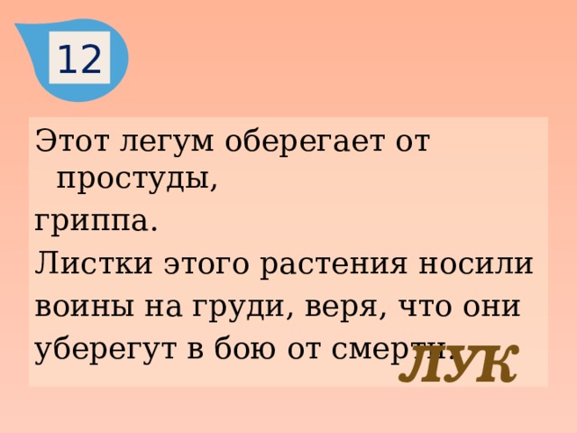 12 Этот легум оберегает от простуды, гриппа. Листки этого растения носили воины на груди, веря, что они уберегут в бою от смерти . ЛУК 