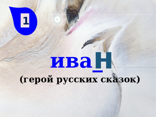 1 н ива_  (герой русских сказок) 