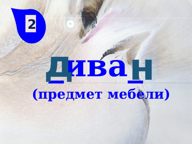 2  _ива_ (предмет мебели) д н 
