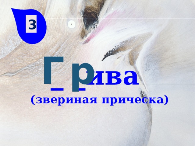 3 Г р _ _ива (звериная прическа) 