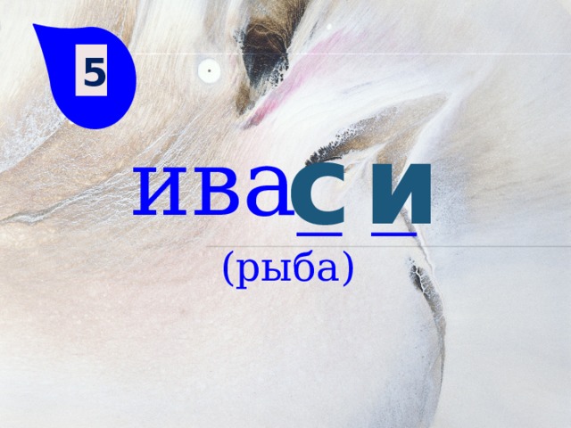 5 с и ива_ _ (рыба) 