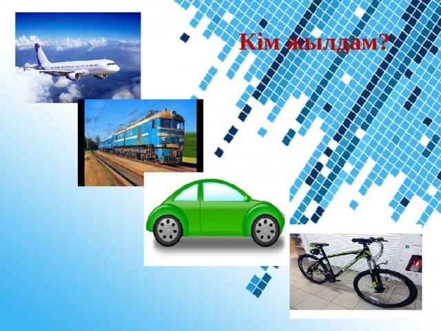 Кім жылдам? Powerpoint Templates 