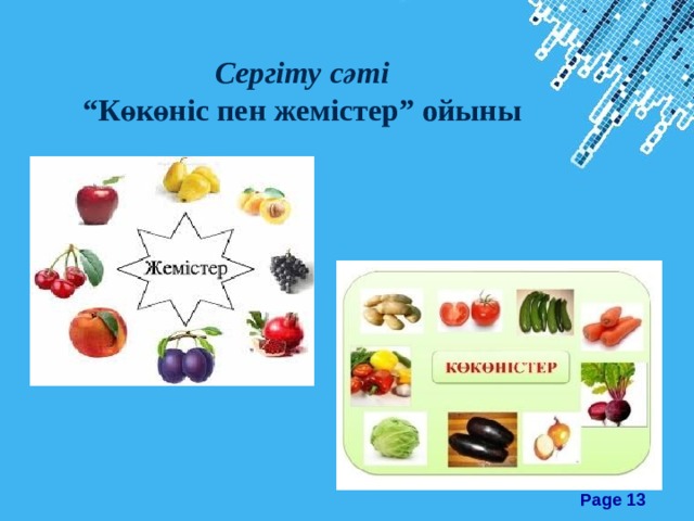 Сергіту сәті “ Көкөніс пен жемістер” ойыны  