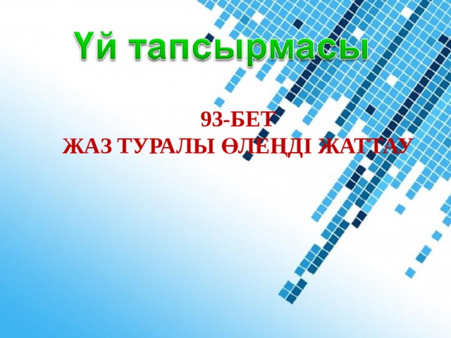 93-БЕТ ЖАЗ ТУРАЛЫ ӨЛЕҢДІ ЖАТТАУ Powerpoint Templates 