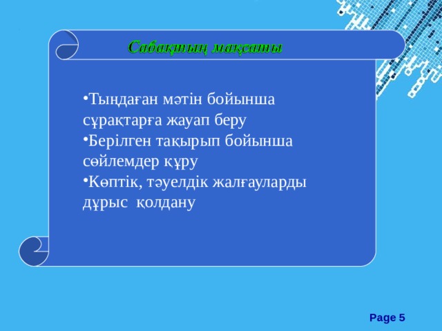 Тыңдаған мәтін бойынша сұрақтарға жауап беру Берілген тақырып бойынша сөйлемдер құру Көптік, тәуелдік жалғауларды дұрыс қолдану 