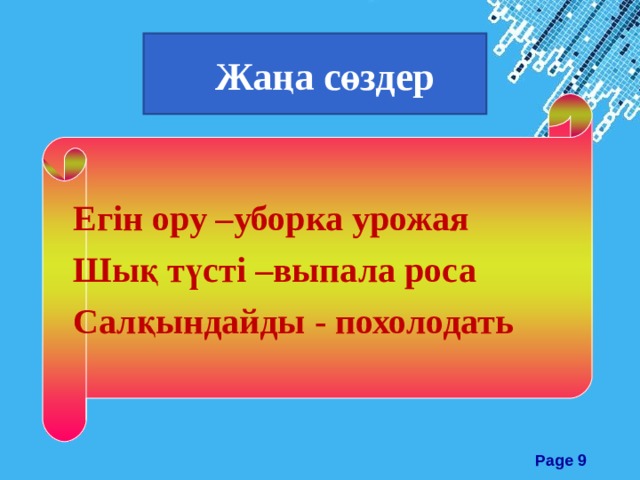  Жаңа сөздер Егін ору –уборка урожая Шық түсті –выпала роса Салқындайды - похолодать 