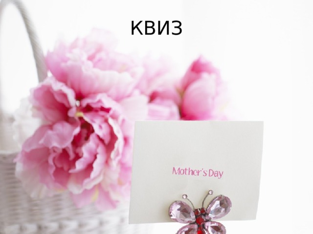 КВИЗ 