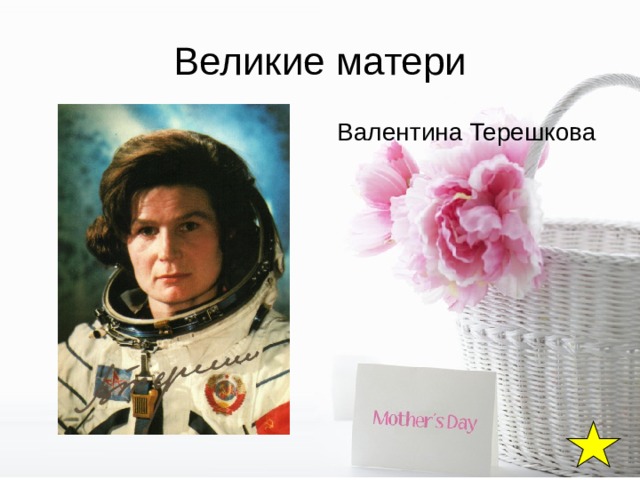Великие матери Валентина Терешкова 