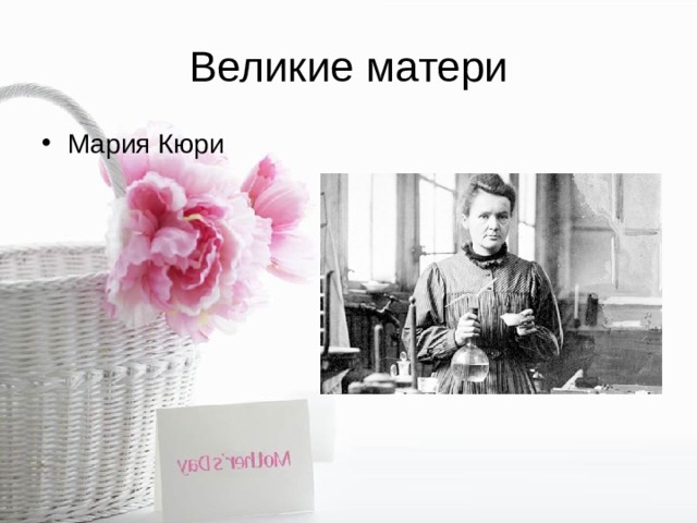 Великие матери Мария Кюри 
